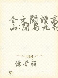 全文阅读高手下山:开局九封婚书