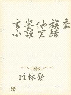 玄鉴仙族季越人小说完结