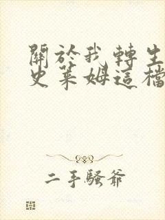 关于我转生变成史莱姆这档事第一季国语