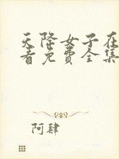 天降女子在线观看免费全集