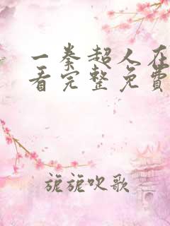 一拳超人在线观看完整免费