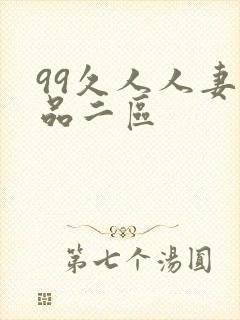 99久人人妻精品二区