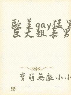 欧美gay猛男巨大粗长男同