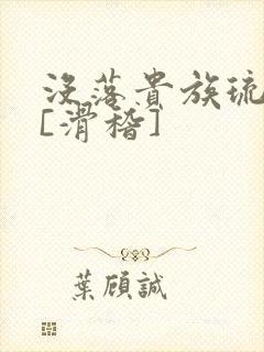 没落贵族琉璃川[滑稽]