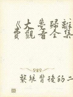 《大梦归离》免费观看全集