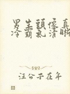 男生头像真人高冷霸气清晰的