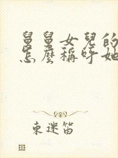 舅舅女儿的孩子怎么称呼她