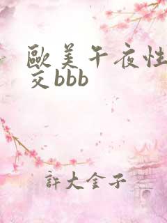 欧美午夜性春猛交bbb