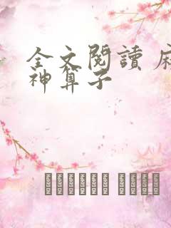 全文阅读 麻衣神算子