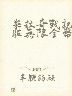 米拉奇战记破解版无限金币版