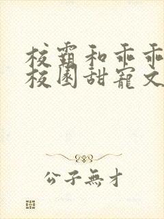 校霸和乖乖女的校园甜宠文