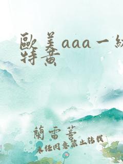 欧美aaa一级特黄