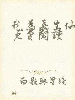 我为长生仙小说免费阅读