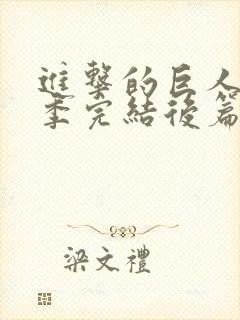 进击的巨人最终季完结后篇