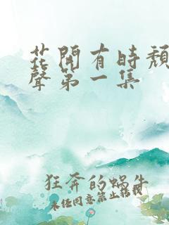 花开有时颓靡无声第一集