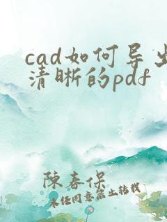 cad如何导出清晰的pdf
