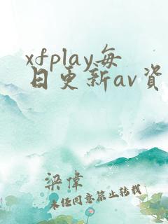 xfplay每日更新av资源