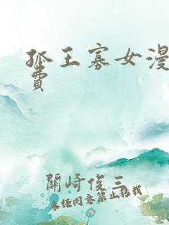 孤王寡女漫画免费