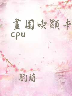 画图吃显卡还是cpu