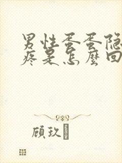 男性蛋蛋隐隐作疼是怎么回事