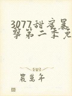 3077甜蜜暴击第二季免费观看动漫