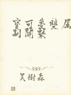 宝可梦双属性克制关系