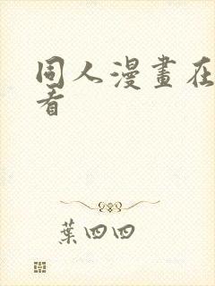 同人漫画在哪里看