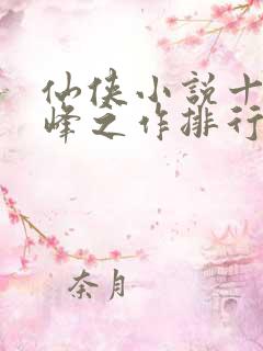 仙侠小说十大巅峰之作排行榜