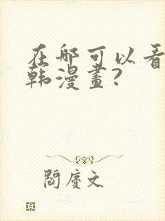 在哪可以看免费韩漫画?