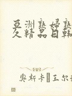 亚洲熟妇熟女久久精品日韩综合