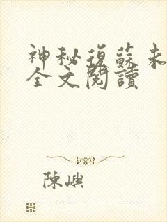 神秘复苏未删减全文阅读