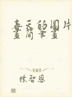 春天的图片儿童画简笔画