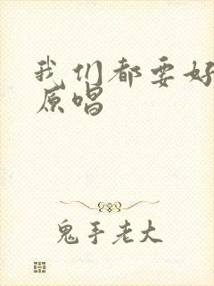 我们都要好好的原唱