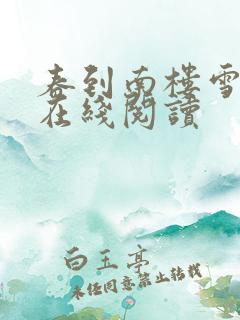 春到南楼雪尽处在线阅读