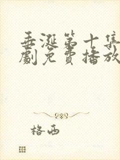 垂涎第十集电视剧免费播放第13集