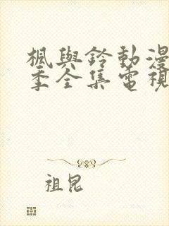 枫与铃动漫第一季全集电视剧免费播放