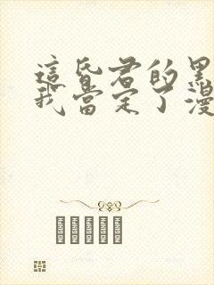 这昏君的黑月光我当定了漫画免费阅读