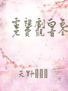 电视剧白色月光免费观看全集