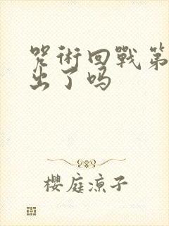 咒术回战第3季出了吗