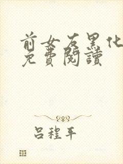 前女友黑化日常免费阅读