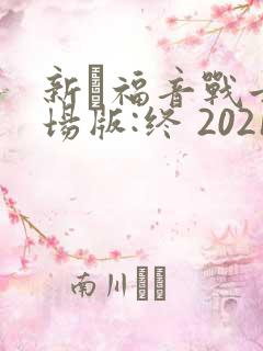 新·福音战士剧场版:终 2021