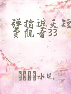 弹指遮天短剧免费观看33