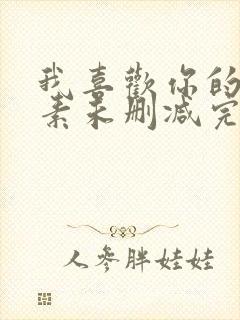 我喜欢你的信息素未删减完整版