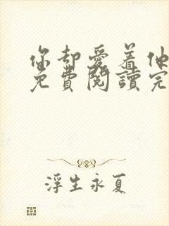 你却爱着他小说免费阅读完整版