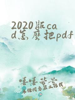 2020版cad怎么把pdf转成cad