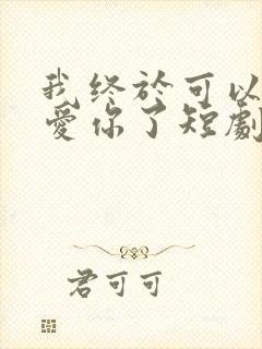 我终于可以不再爱你了短剧大结局