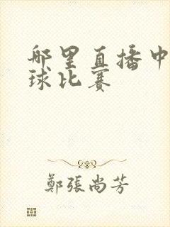 哪里直播中超足球比赛