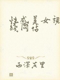 性感美女视频在线网站