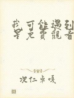 我可能遇到了救星免费观看电视剧