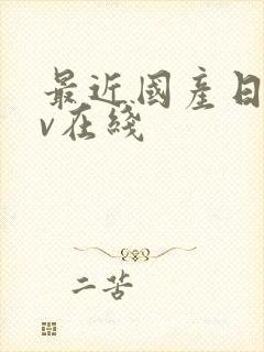 最近国产日韩av在线